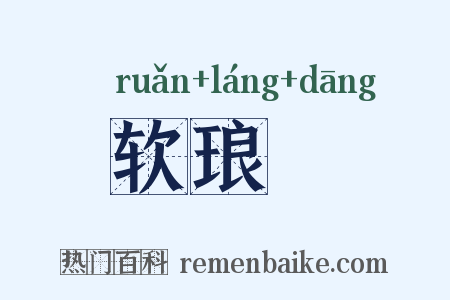 软琅珰是什么意思的图片